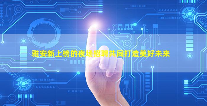 赣州KTV招聘